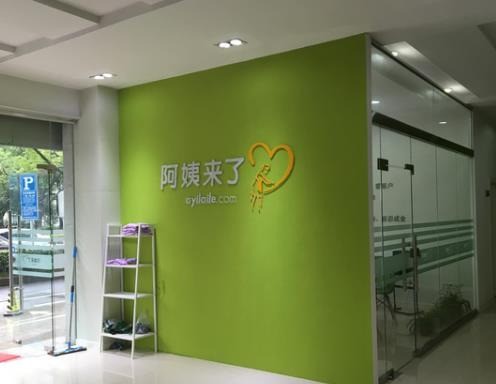 阿姨来了家政公司